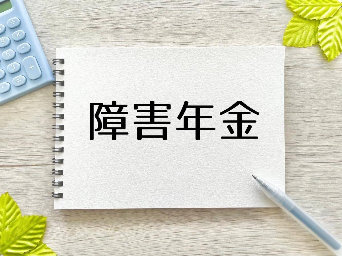障害年金での勉強で損しない申請対策について詳しく解説
