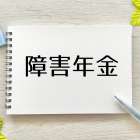 障害年金での勉強で損しない申請対策について詳しく解説